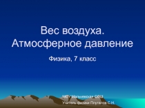 Вес воздуха. Атмосферное давление