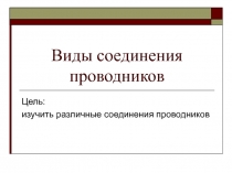 Виды соединения проводников