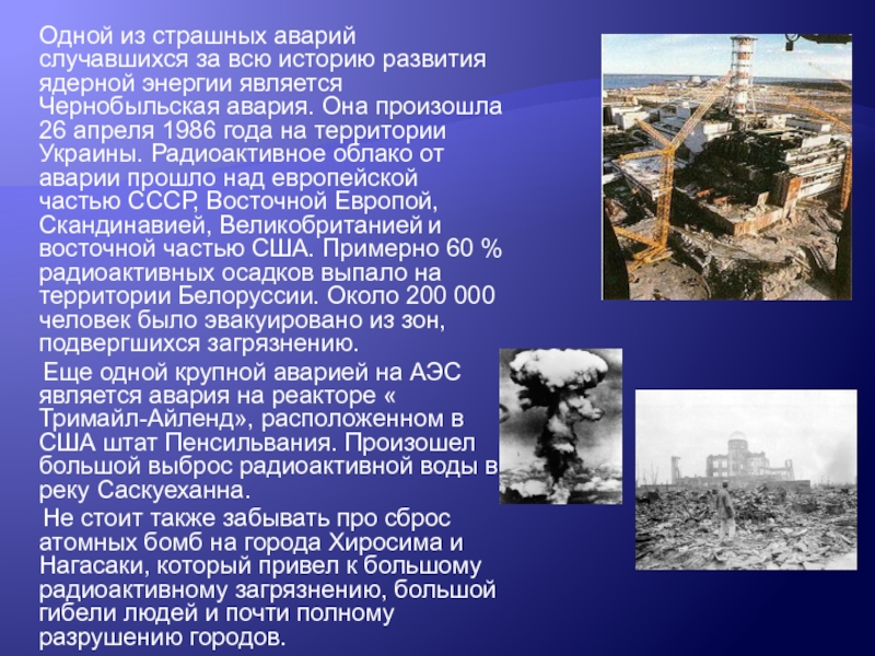 Одной из страшных аварий случавшихся за всю историю развития ядерной энергии является Чернобыльская авария.