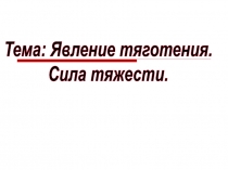  Явление тяготения. Сила тяжести.