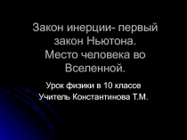 Закон инерции- первый закон Ньютона. Место человека во Вселенной.