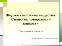 Жидкое состояние вещества. Свойства поверхности жидкости.