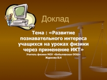 Развитие познавательного интереса учащихся на уроках физики через применение ИКТ