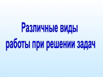 Различные виды работы при решении задач