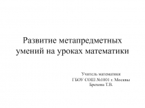 Развитие метапредметных умений на уроках математики