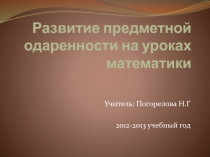 Развитие предметной одаренности на уроках математики