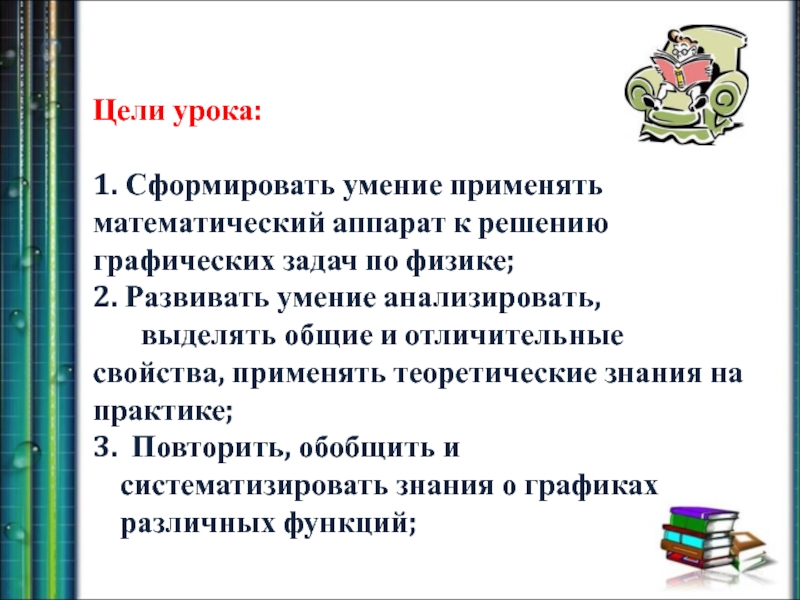 Решение физических задач. Цели и задачи Графика. Задачи графического проекта.