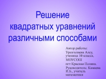 Решение квадратных уравнений различными способами