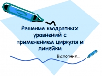 Решение квадратных уравнений с применением циркуля и линейки