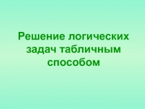 Решение логических задач табличным способом