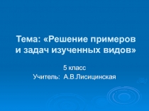 Решение примеров и задач изученных видов