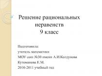 Решение рациональных неравенств 9 класс