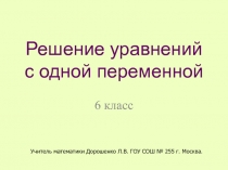 Решение уравнений с одной переменной  6 класс