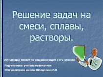 Решение задач на смеси, сплавы, растворы.