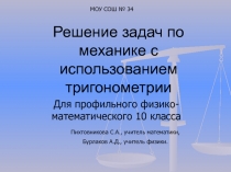 Решение задач по механике с использованием тригонометрии