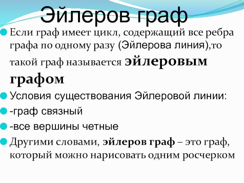 Эйлеровы интегралы. Эйлеров цикл. Условия эйлерова графа. Условия существования эйлерова графа.