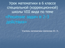 Решение задач в 2-3 действия