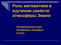 Роль математики в изучении свойств атмосферы Земли