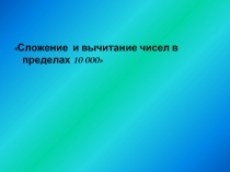 Сложение и вычитание чисел в пределах 10 000