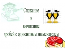 Сложение и вычитание дробей с одинаковым знаменателем