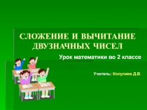 СЛОЖЕНИЕ И ВЫЧИТАНИЕ ДВУЗНАЧНЫХ ЧИСЕЛ