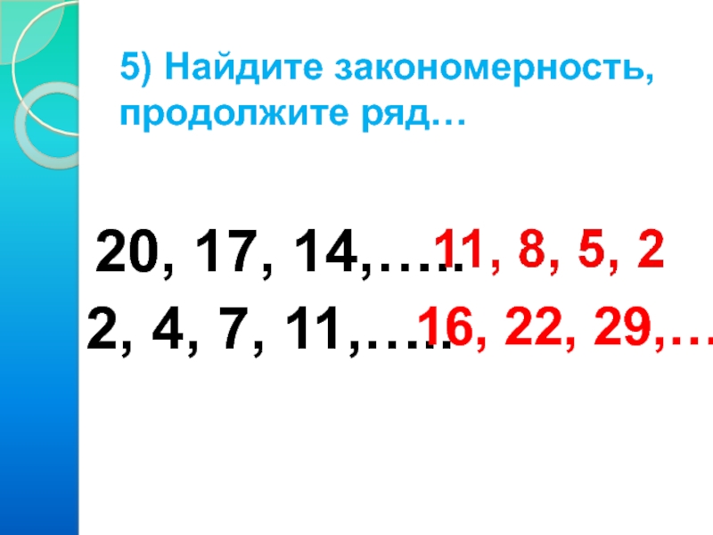 4 2 6 4 продолжить закономерность. Как найти закономерность и продолжить ряд. Найдите закономерность и продолжите змейку. Продолжи закономерность 1 11 111. Найди закономерность и продолжи ряд на 5 чисел 2 4 8 14 22.