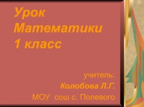 Сложение и вычитание в пределах 20, в случаях вида к числу + и – 1