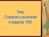 Сложение и вычитание в пределах 1000.