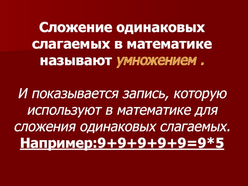 Сложение одинаковых слагаемых презентация 1 класс