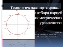 Способы отбора корней в тригонометрических уравнениях