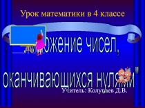 Умножение чисел, оканчивающихся нулями