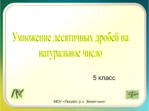 Умножение десятичных дробей на натуральное число