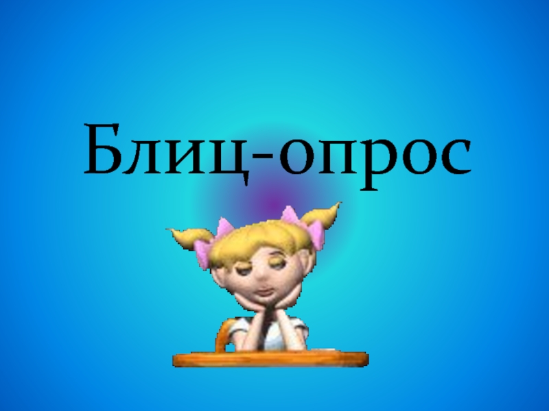 Блиц опрос как пишется. Слайд блиц опрос. Блиц опрос заставка. Блиц опрос надпись. Картинки на тему блиц опрос.