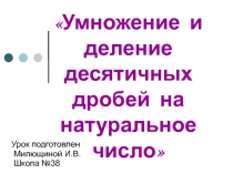 Умножение и деление десятичных дробей на натуральное число