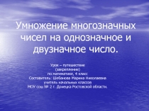 Умножение многозначных чисел на однозначное и двузначное число.