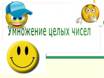 Умножение целых чисел