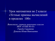 Устные приемы вычислений в пределах 100