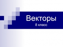 Векторы 8 класс