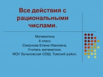 Все действия с рациональными числами.