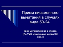 Прием письменного вычитания в случаях вида 50-24.