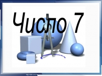 Число 7