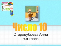 Число 10