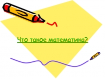 Что такое математика