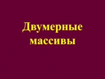 Двумерные массивы