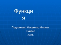 Функция