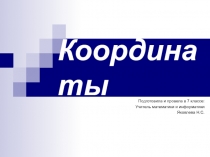 Координаты