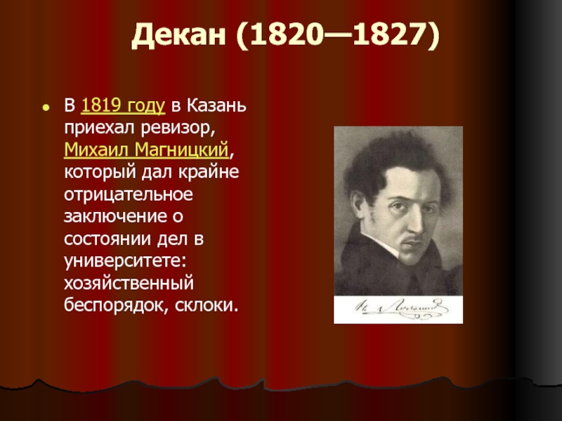 Декан (1820—1827) В 1819 году в Казань приехал ревизор, Михаил Магницкий, который дал крайне отрицательное заключение о состоянии