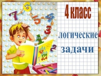 логические  задачи  4 класс