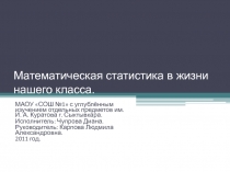 Математическая статистика в жизни нашего класса