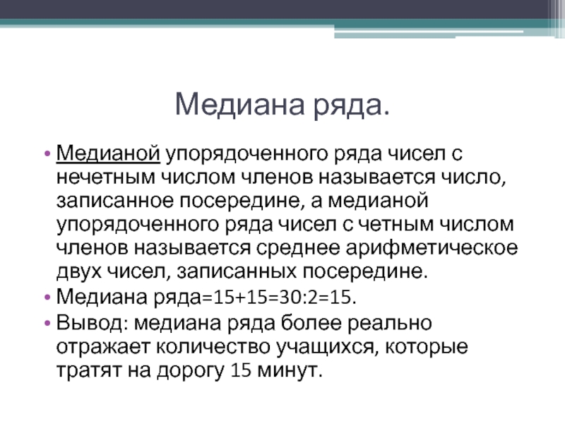 Медиана упорядоченного ряда чисел. Вывод по медиане.